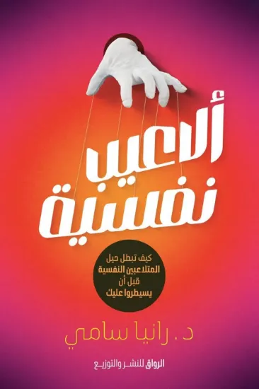 صورة ألاعيب نفسية